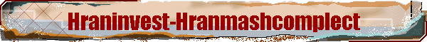 Hraninvest-Hranmashcomplect